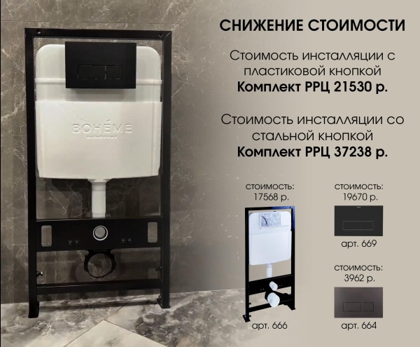 Инсталляция для унитаза Boheme 666
